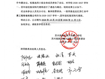 苏州高新区成大实验小学校2026-2027学年校服采购招标代理商遴选结果公示