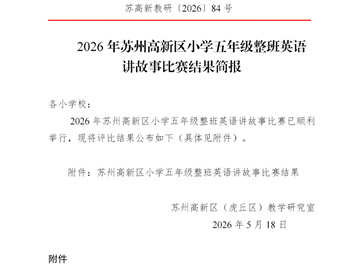 【喜报】声动舞台 “英”彩绽放——五（1）班荣获区整班英语讲故事比赛一等奖
